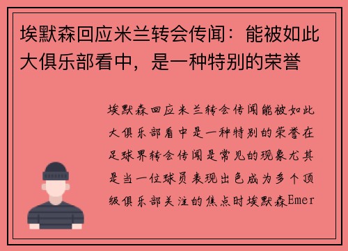 埃默森回应米兰转会传闻：能被如此大俱乐部看中，是一种特别的荣誉