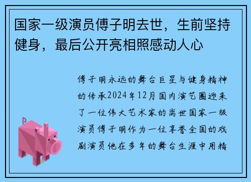 国家一级演员傅子明去世，生前坚持健身，最后公开亮相照感动人心