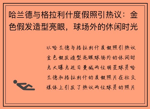 哈兰德与格拉利什度假照引热议：金色假发造型亮眼，球场外的休闲时光大曝光