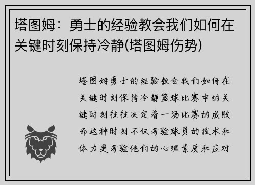 塔图姆：勇士的经验教会我们如何在关键时刻保持冷静(塔图姆伤势)