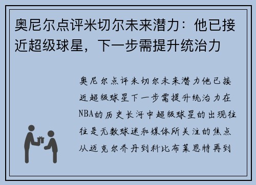 奥尼尔点评米切尔未来潜力：他已接近超级球星，下一步需提升统治力