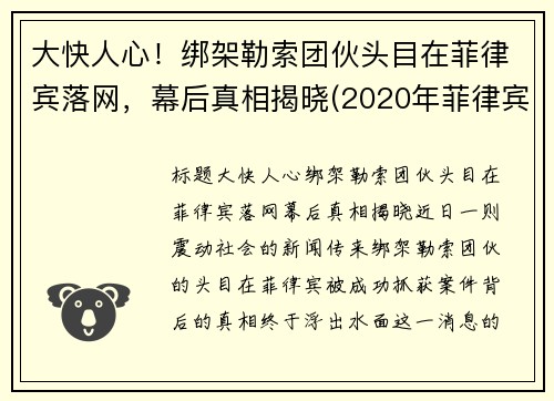 大快人心！绑架勒索团伙头目在菲律宾落网，幕后真相揭晓(2020年菲律宾绑架华人案件)