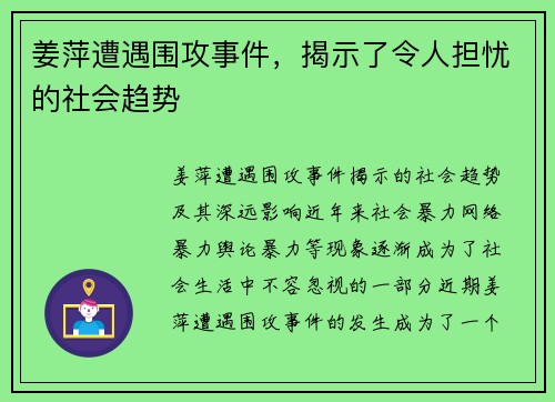 姜萍遭遇围攻事件，揭示了令人担忧的社会趋势