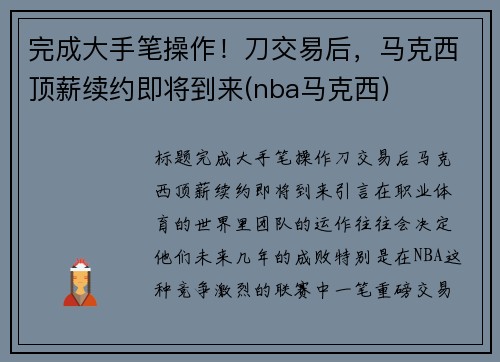 完成大手笔操作！刀交易后，马克西顶薪续约即将到来(nba马克西)