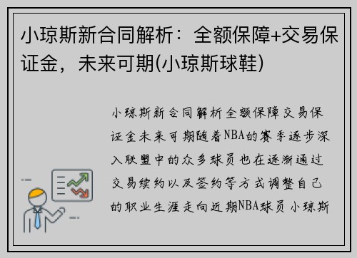 小琼斯新合同解析：全额保障+交易保证金，未来可期(小琼斯球鞋)