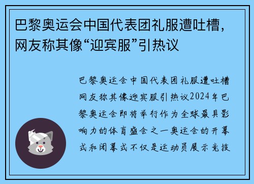 巴黎奥运会中国代表团礼服遭吐槽，网友称其像“迎宾服”引热议