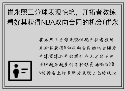 崔永熙三分球表现惊艳，开拓者教练看好其获得NBA双向合同的机会(崔永哲球员)
