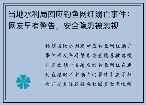 当地水利局回应钓鱼网红溺亡事件：网友早有警告，安全隐患被忽视