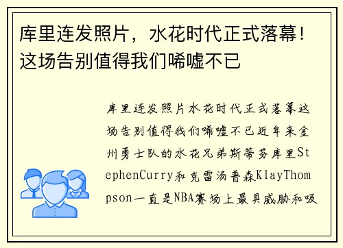 库里连发照片，水花时代正式落幕！这场告别值得我们唏嘘不已