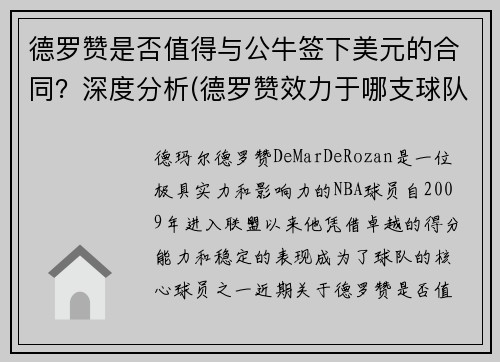 德罗赞是否值得与公牛签下美元的合同？深度分析(德罗赞效力于哪支球队)
