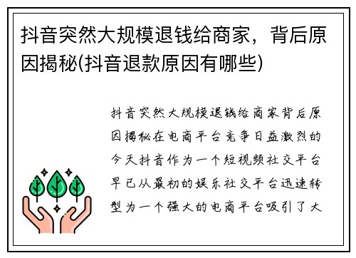 抖音突然大规模退钱给商家，背后原因揭秘(抖音退款原因有哪些)