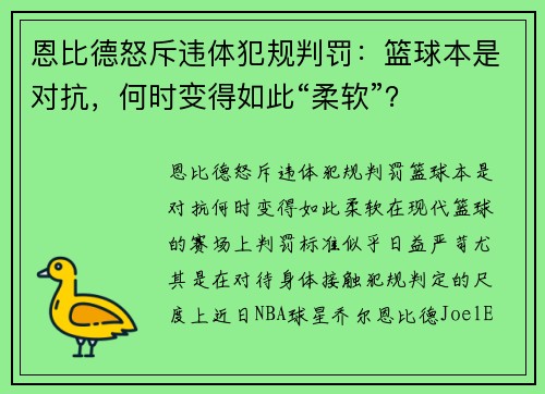 恩比德怒斥违体犯规判罚：篮球本是对抗，何时变得如此“柔软”？