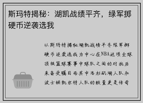 斯玛特揭秘：湖凯战绩平齐，绿军掷硬币逆袭选我