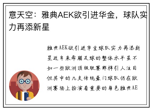 意天空：雅典AEK欲引进华金，球队实力再添新星