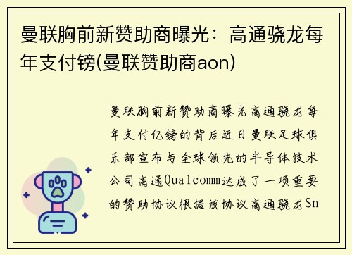 曼联胸前新赞助商曝光：高通骁龙每年支付镑(曼联赞助商aon)