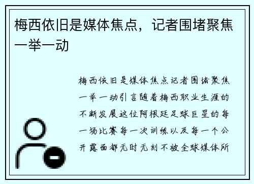 梅西依旧是媒体焦点，记者围堵聚焦一举一动