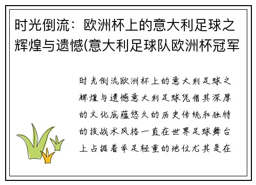 时光倒流：欧洲杯上的意大利足球之辉煌与遗憾(意大利足球队欧洲杯冠军)