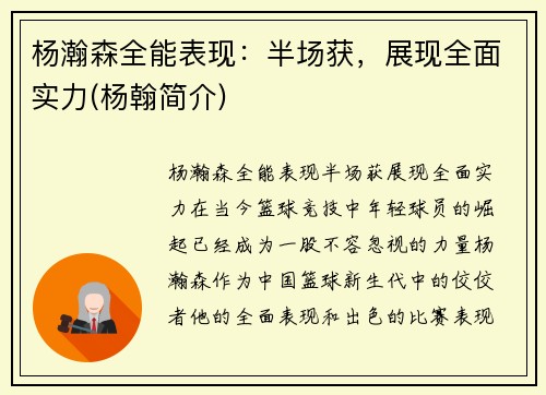杨瀚森全能表现：半场获，展现全面实力(杨翰简介)