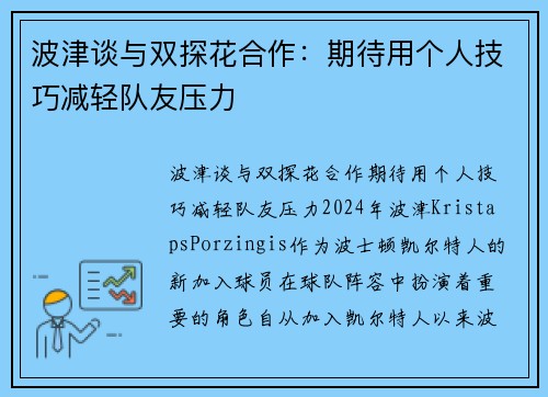 波津谈与双探花合作：期待用个人技巧减轻队友压力