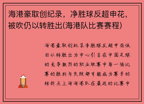 海港豪取创纪录，净胜球反超申花，被吹仍以转胜出(海港队比赛赛程)