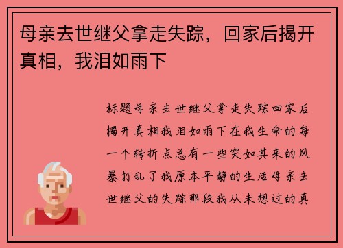 母亲去世继父拿走失踪，回家后揭开真相，我泪如雨下
