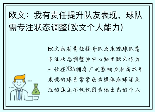 欧文：我有责任提升队友表现，球队需专注状态调整(欧文个人能力)