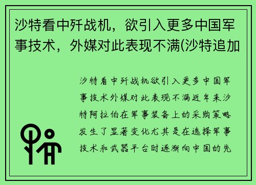 沙特看中歼战机，欲引入更多中国军事技术，外媒对此表现不满(沙特追加投资歼31最新消息)