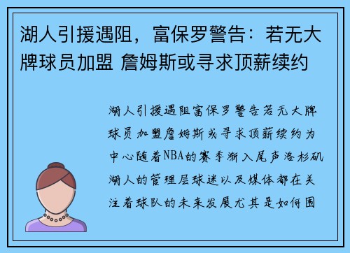 湖人引援遇阻，富保罗警告：若无大牌球员加盟 詹姆斯或寻求顶薪续约