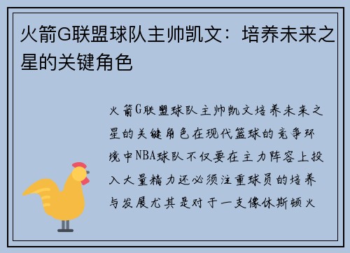 火箭G联盟球队主帅凯文：培养未来之星的关键角色