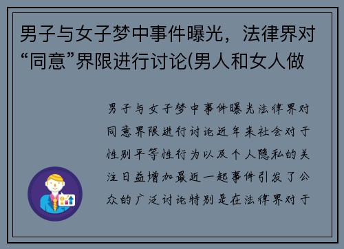 男子与女子梦中事件曝光，法律界对“同意”界限进行讨论(男人和女人做梦的区别)