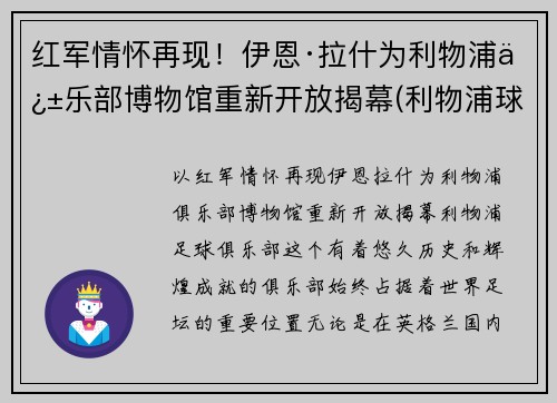 红军情怀再现！伊恩·拉什为利物浦俱乐部博物馆重新开放揭幕(利物浦球星拉什)