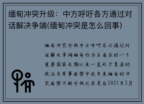 缅甸冲突升级：中方呼吁各方通过对话解决争端(缅甸冲突是怎么回事)