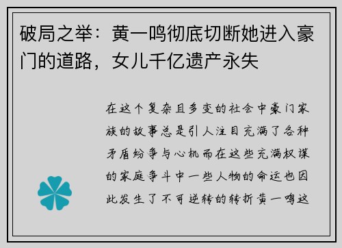 破局之举：黄一鸣彻底切断她进入豪门的道路，女儿千亿遗产永失