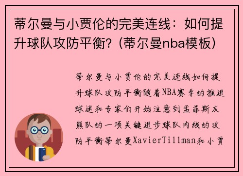 蒂尔曼与小贾伦的完美连线：如何提升球队攻防平衡？(蒂尔曼nba模板)