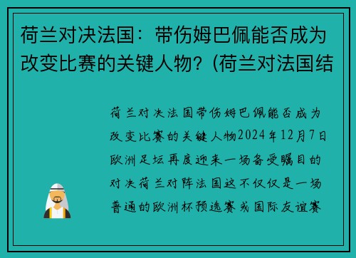 荷兰对决法国：带伤姆巴佩能否成为改变比赛的关键人物？(荷兰对法国结果)