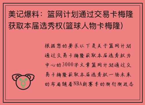 美记爆料：篮网计划通过交易卡梅隆获取本届选秀权(篮球人物卡梅隆)