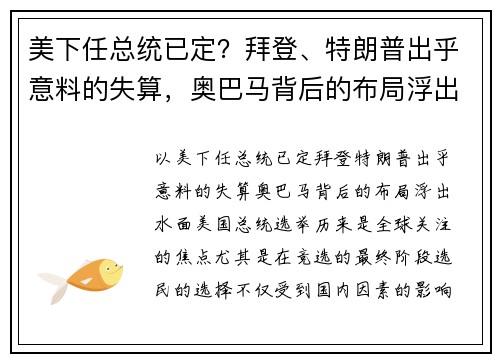 美下任总统已定？拜登、特朗普出乎意料的失算，奥巴马背后的布局浮出水面！