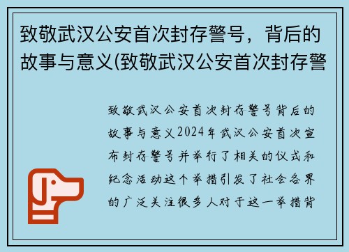 致敬武汉公安首次封存警号，背后的故事与意义(致敬武汉公安首次封存警号)