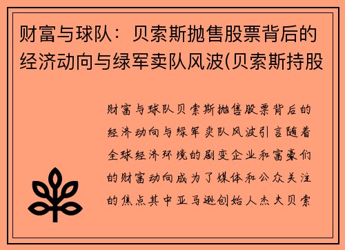 财富与球队：贝索斯抛售股票背后的经济动向与绿军卖队风波(贝索斯持股比例变化)