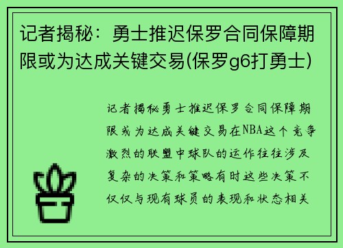 记者揭秘：勇士推迟保罗合同保障期限或为达成关键交易(保罗g6打勇士)