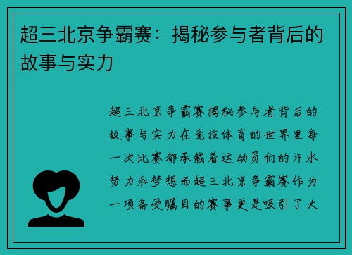 超三北京争霸赛：揭秘参与者背后的故事与实力