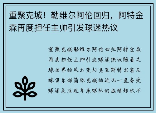 重聚克城！勒维尔阿伦回归，阿特金森再度担任主帅引发球迷热议