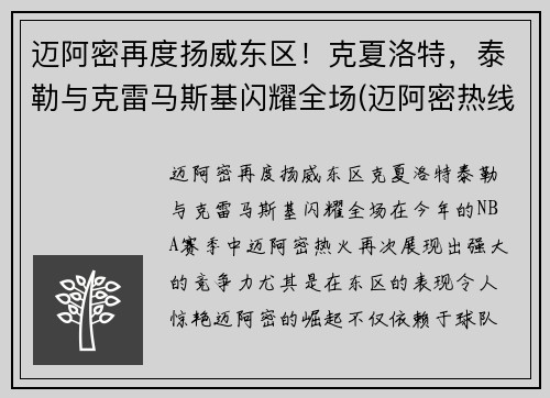 迈阿密再度扬威东区！克夏洛特，泰勒与克雷马斯基闪耀全场(迈阿密热线里克特)