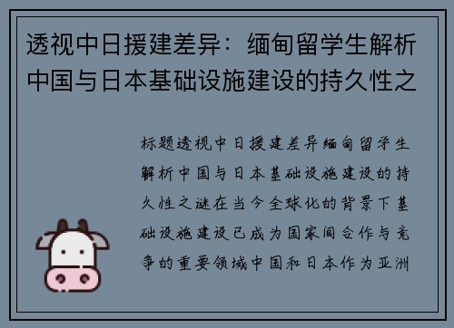 透视中日援建差异：缅甸留学生解析中国与日本基础设施建设的持久性之谜