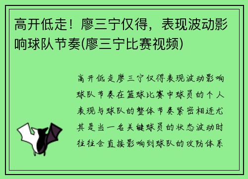 高开低走！廖三宁仅得，表现波动影响球队节奏(廖三宁比赛视频)
