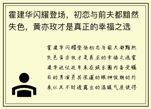 霍建华闪耀登场，初恋与前夫都黯然失色，黄亦玫才是真正的幸福之选