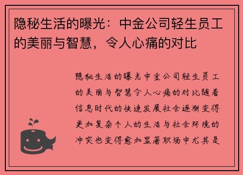 隐秘生活的曝光：中金公司轻生员工的美丽与智慧，令人心痛的对比
