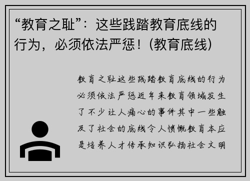“教育之耻”：这些践踏教育底线的行为，必须依法严惩！(教育底线)