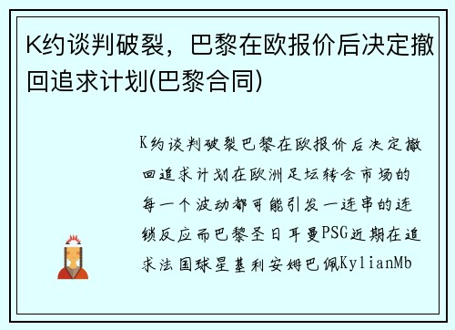 K约谈判破裂，巴黎在欧报价后决定撤回追求计划(巴黎合同)