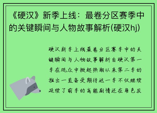 《硬汉》新季上线：最卷分区赛季中的关键瞬间与人物故事解析(硬汉hj)